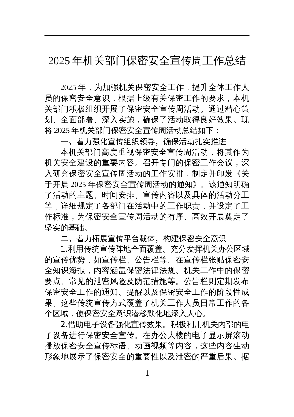 2025年机关部门保密安全宣传周工作总结材料_第1页