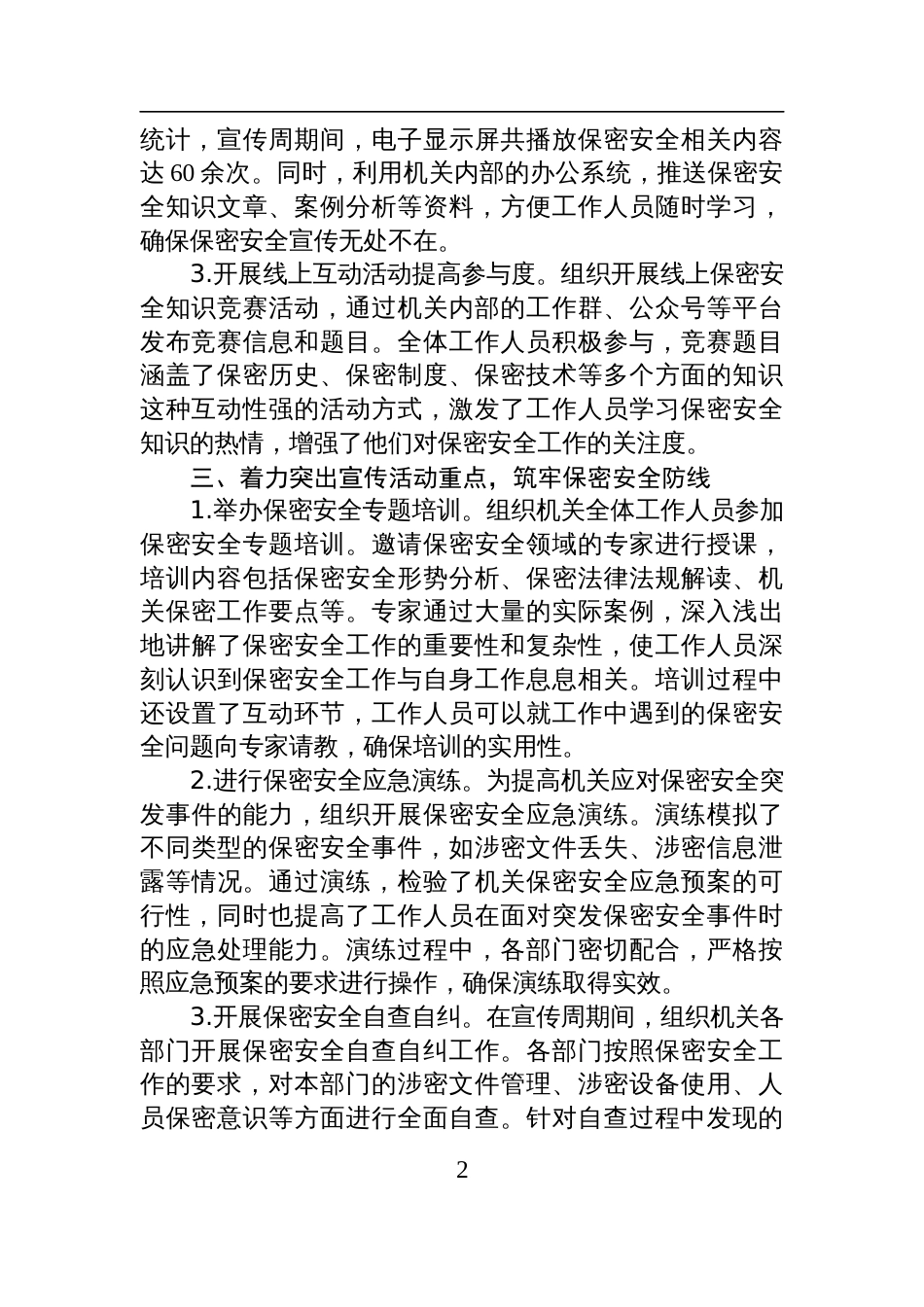 2025年机关部门保密安全宣传周工作总结材料_第2页