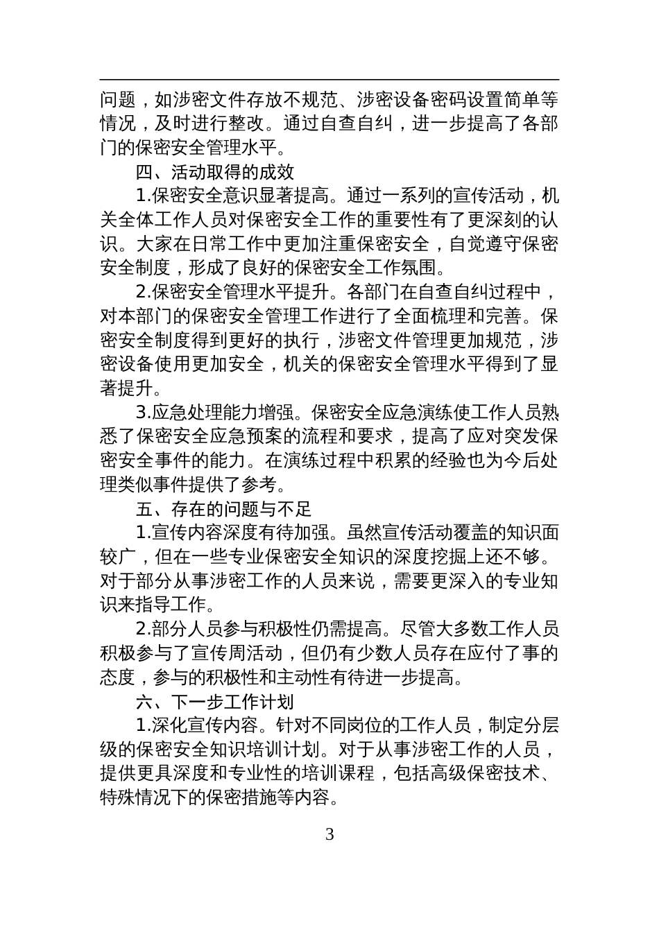 2025年机关部门保密安全宣传周工作总结材料_第3页