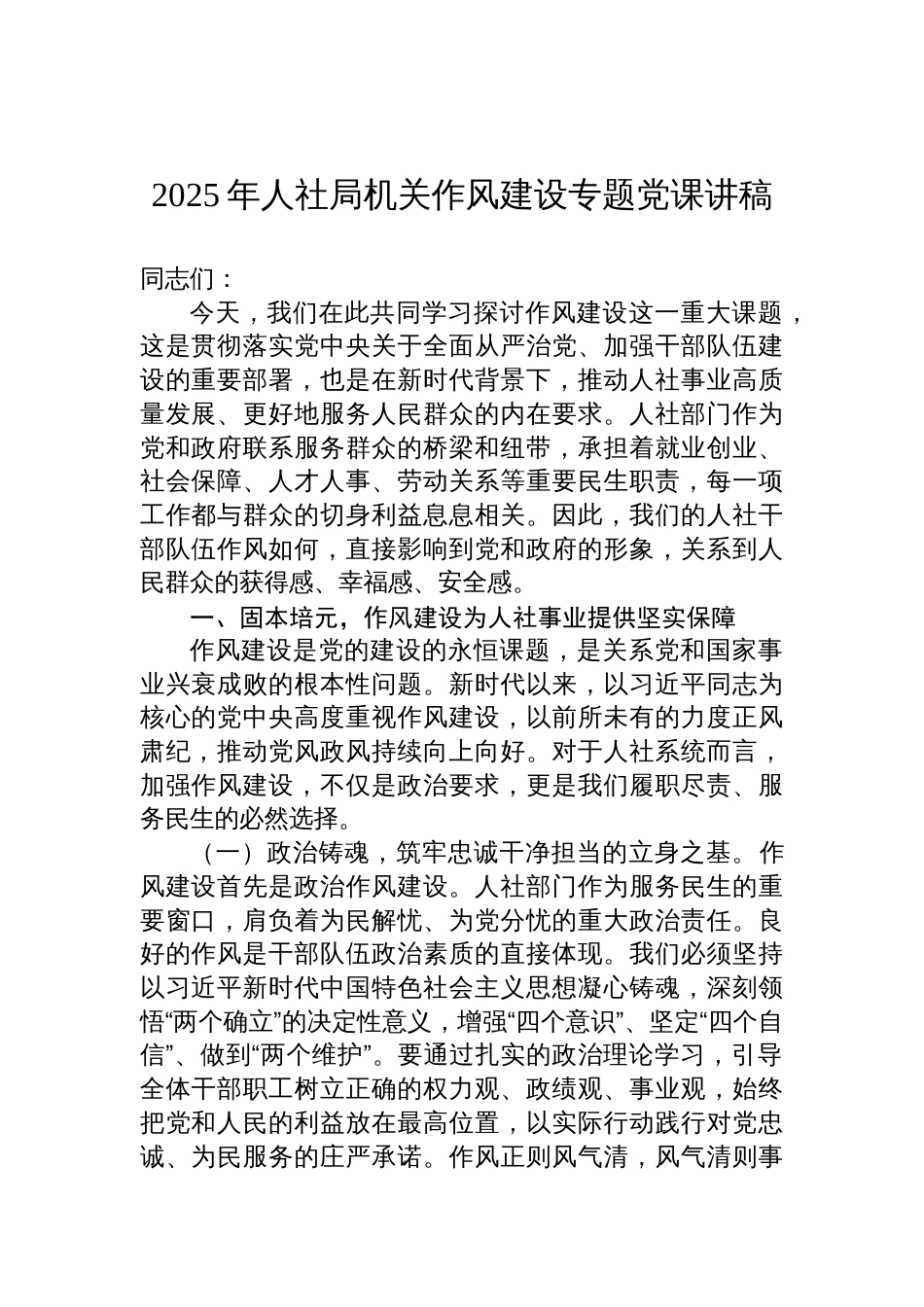 2025年人社局机关作风建设党课讲稿_第1页