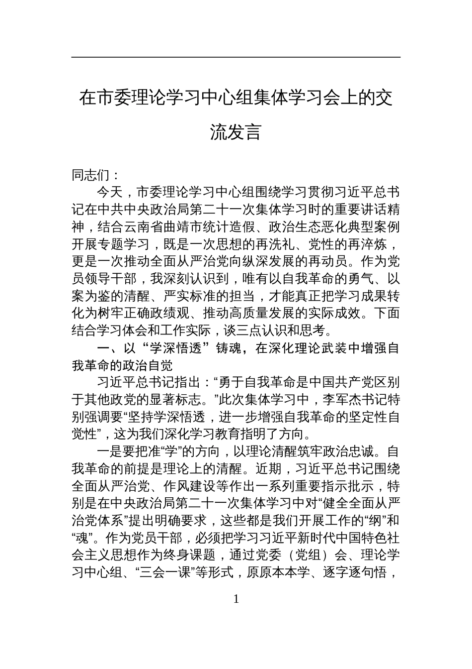 2025年学习在第二十一次集体学习时的重要讲话精神研讨交流发言_第1页