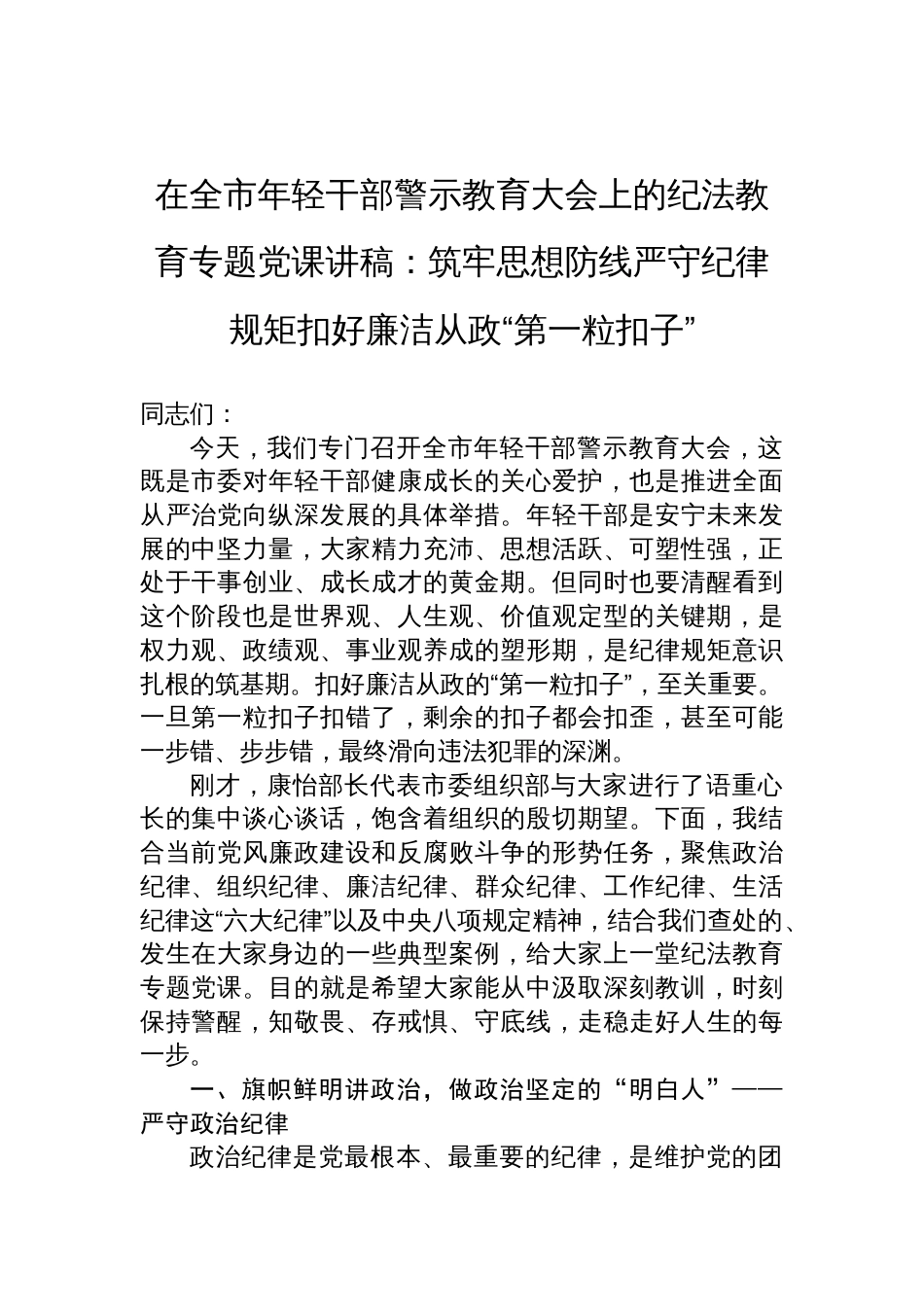 2025年在年轻干部警示教育大会上的党课讲稿：筑牢思想防线严守纪律规矩扣好廉洁从政“第一粒扣子”_第1页