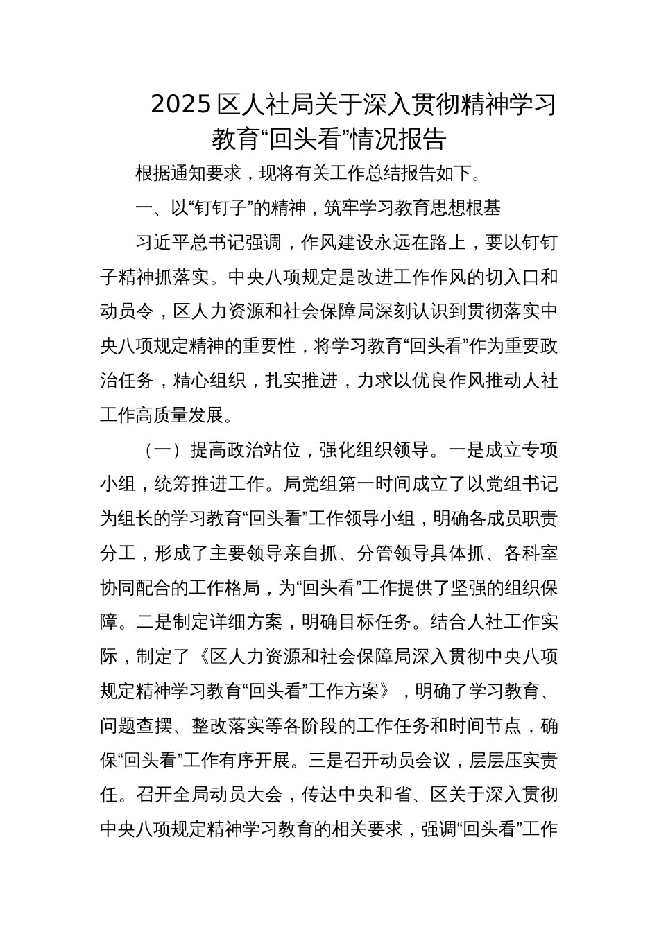 2025区人社局关于深入贯彻精神学习教育“回头看”情况报告_第1页
