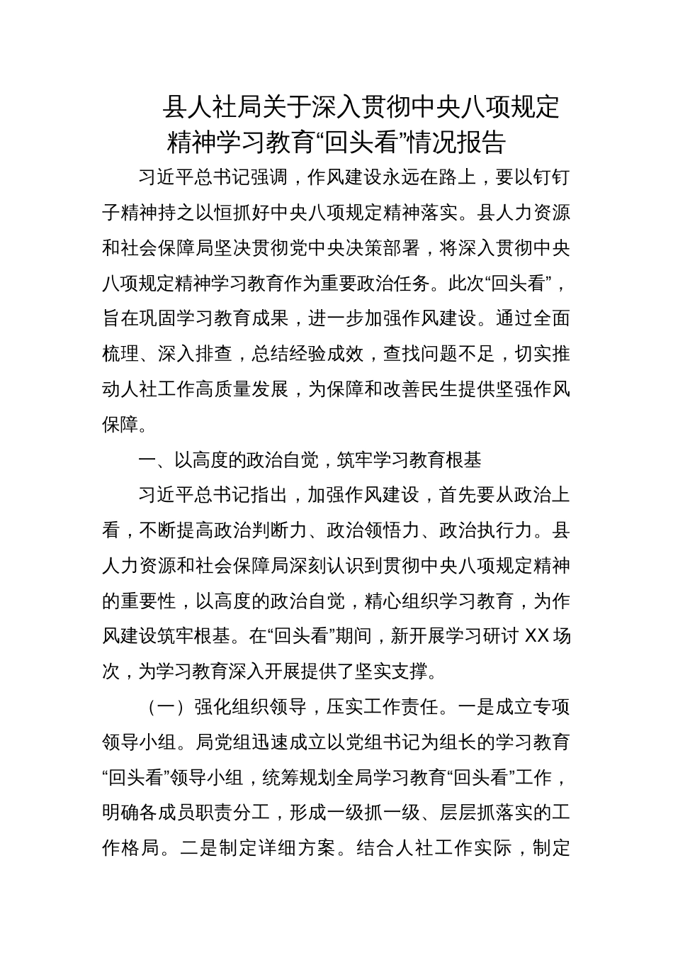 2025县人社局关于深入贯彻精神学习教育“回头看”情况报告_第1页