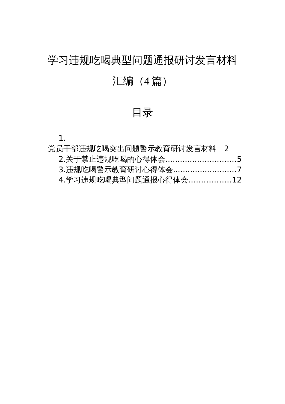 2025学习违规吃喝典型问题通报研讨发言材料汇编（4篇）_第1页