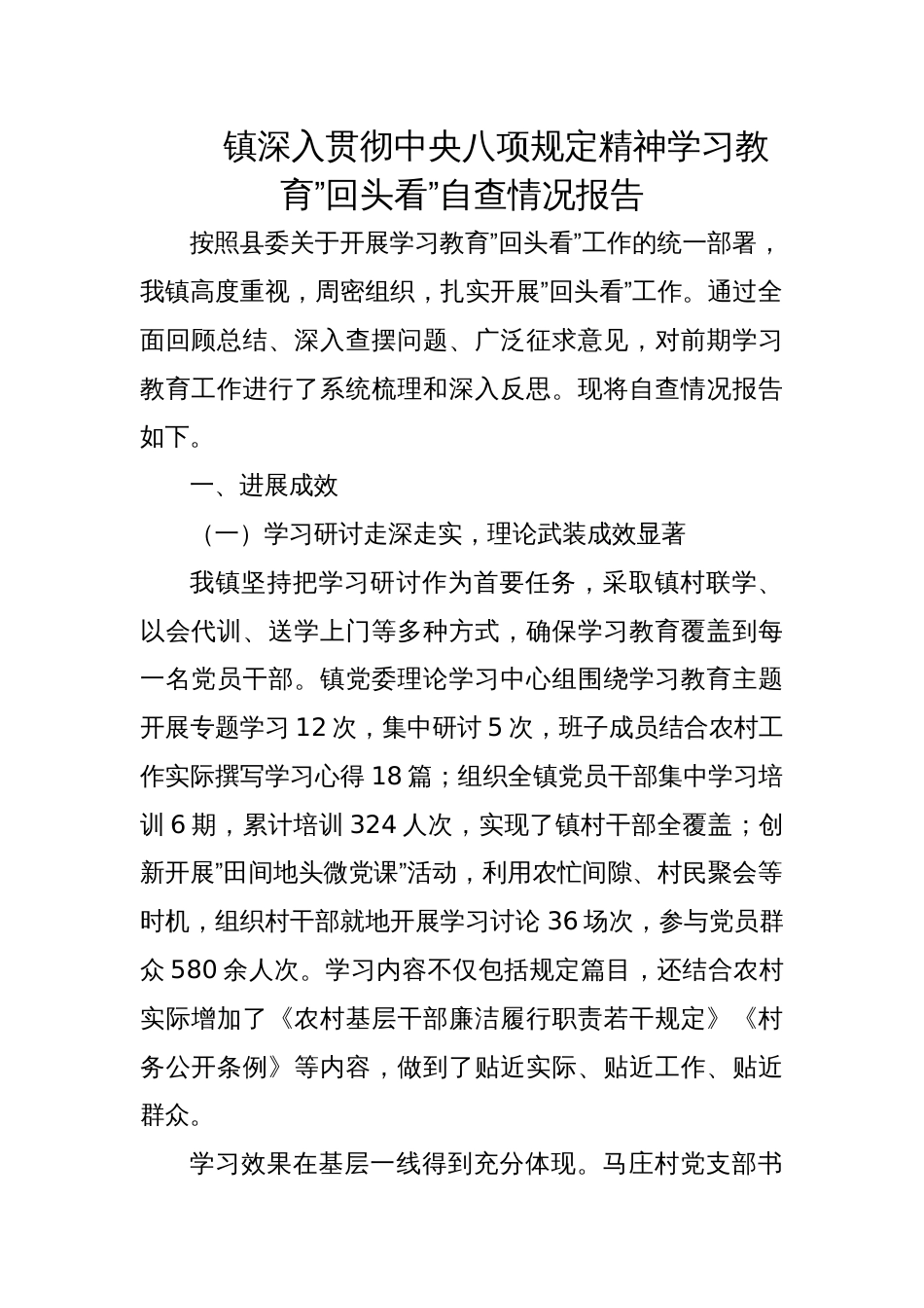2025镇深入贯彻精神学习教育”回头看”自查情况报告_第1页