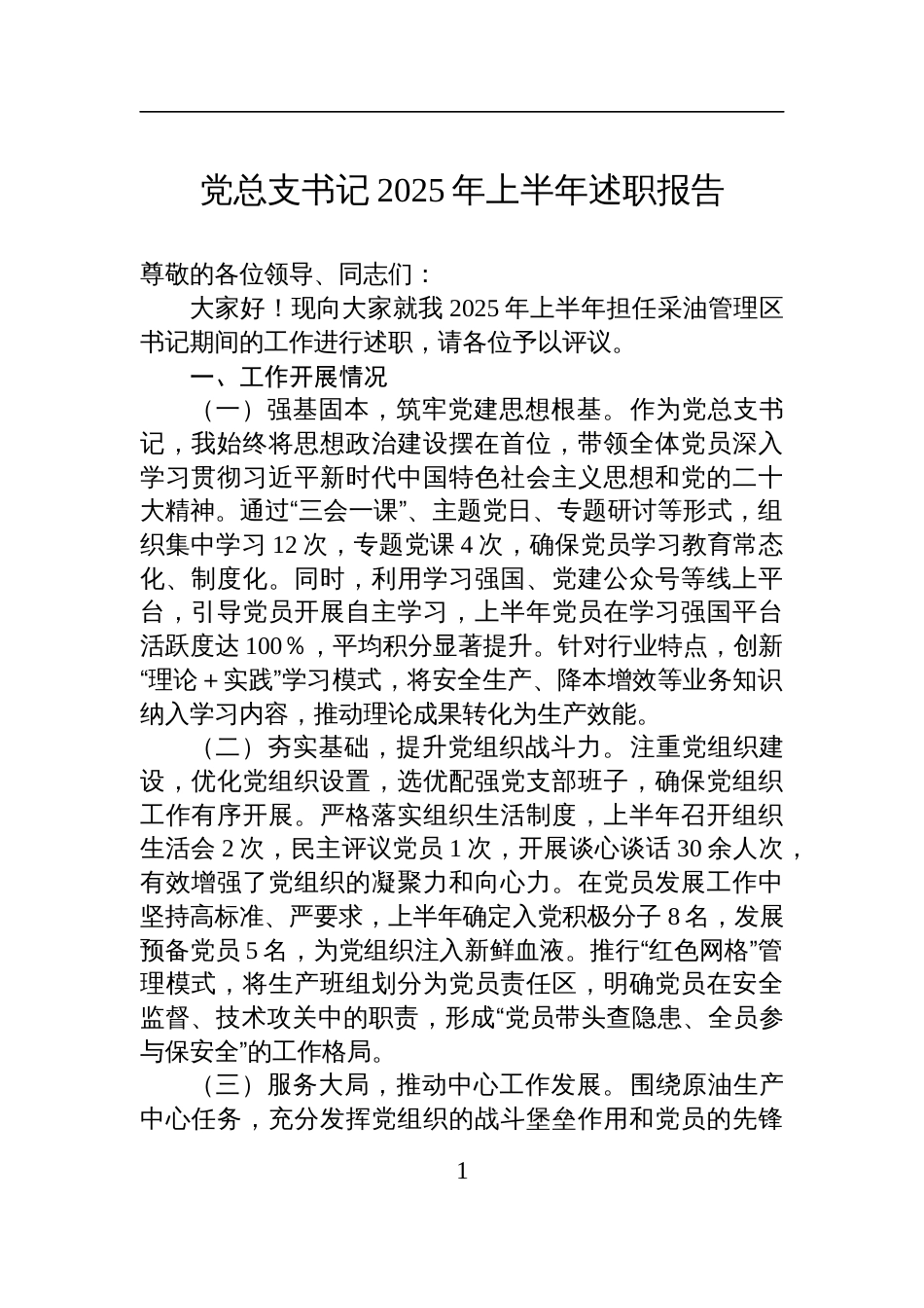 党总支书记2025年上半年述职报告材料_第1页