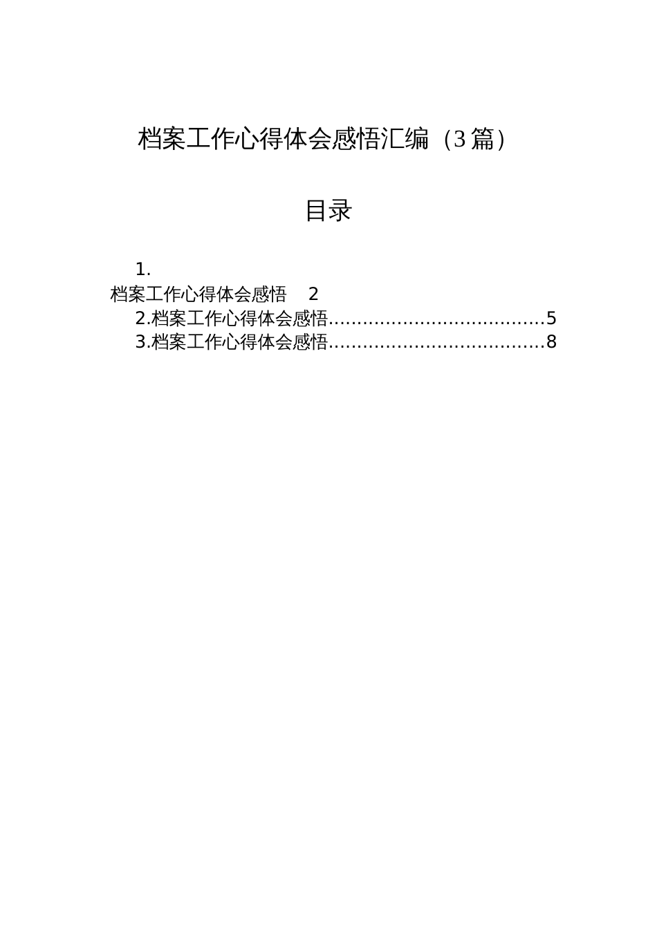 档案工作心得体会感悟材料汇编（3篇）_第1页