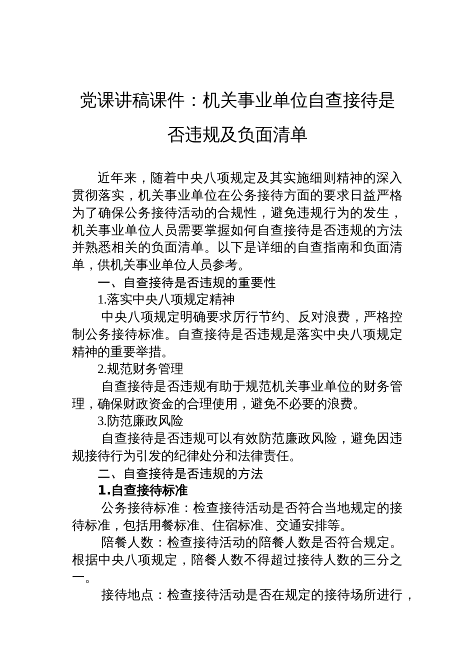 机关事业单位自查接待是否违规及负面清单_第1页