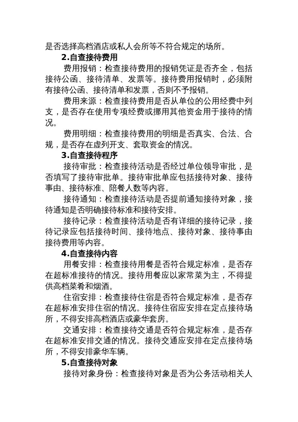 机关事业单位自查接待是否违规及负面清单_第2页
