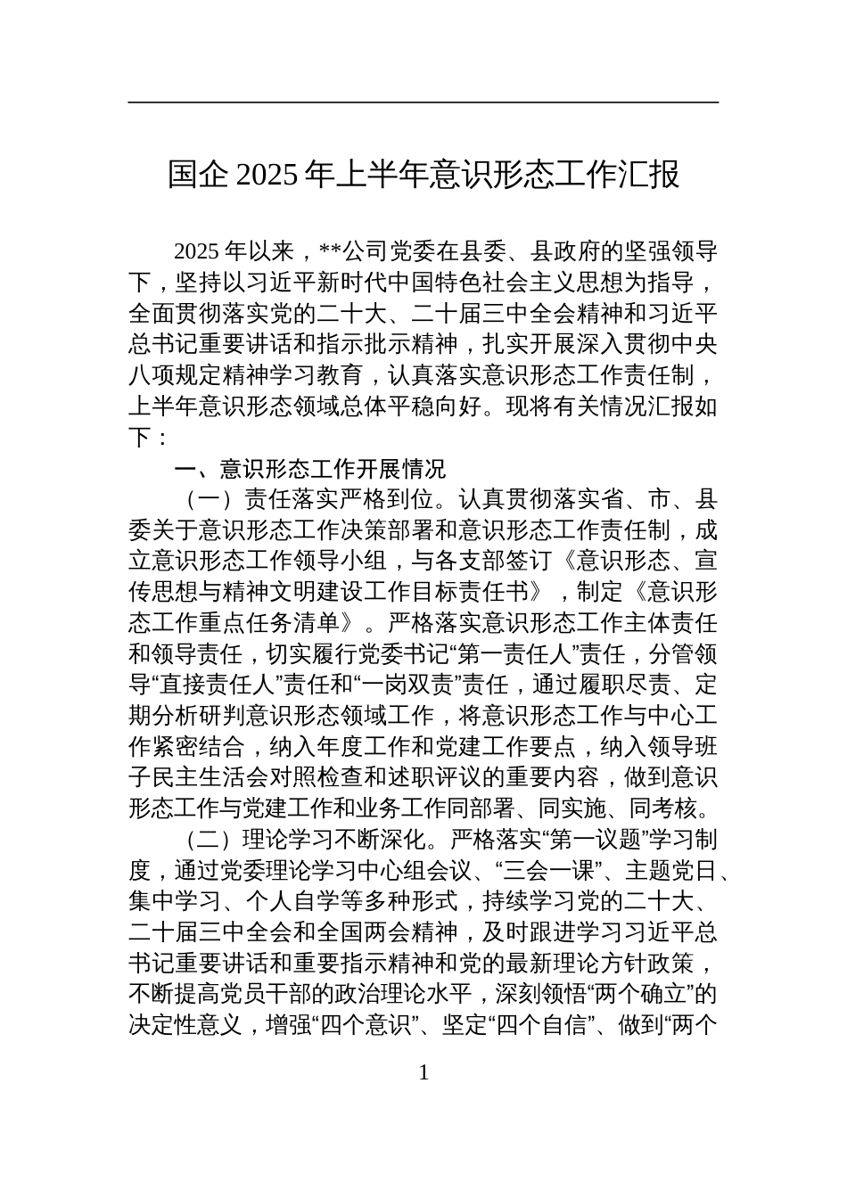 国企2025年上半年意识 形态工作汇报材料_第1页