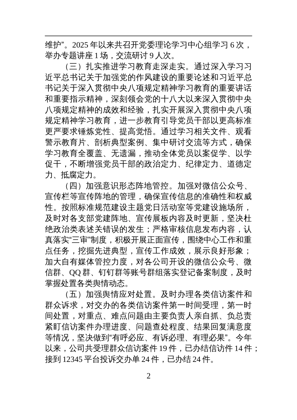 国企2025年上半年意识 形态工作汇报材料_第2页