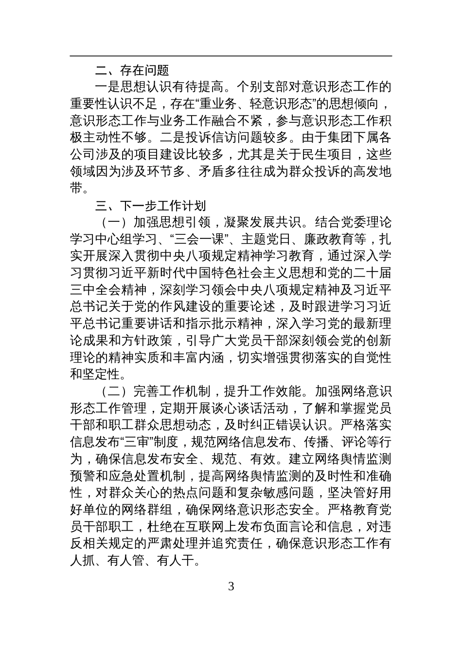 国企2025年上半年意识 形态工作汇报材料_第3页