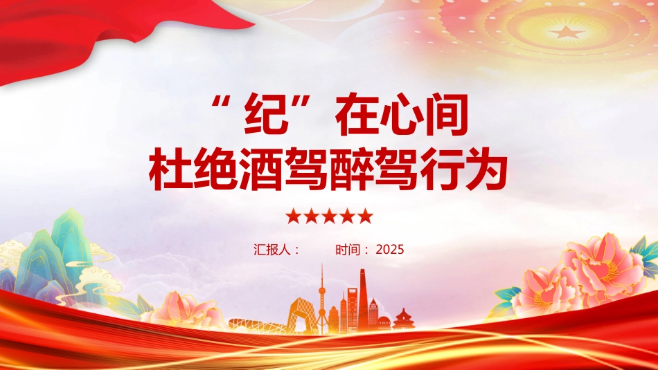 “纪”在心间杜绝酒驾醉驾行为PPT作风建设酒驾醉驾专题课件（含文字稿）_第1页