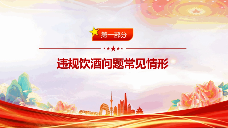 “纪”在心间杜绝酒驾醉驾行为PPT作风建设酒驾醉驾专题课件（含文字稿）_第2页