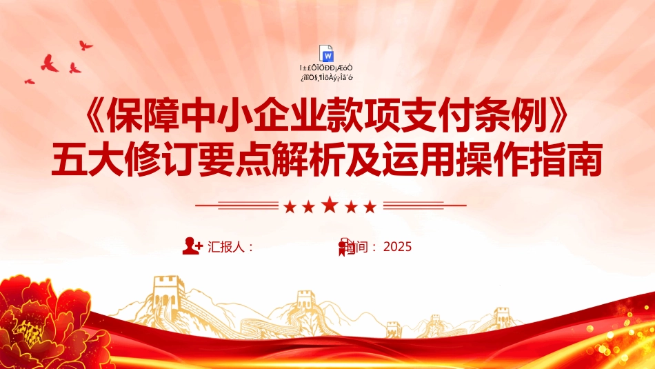 《保障中小企业款项支付条例》五大修订要点解析及运用操作指南PPT课件（含文字稿）_第1页