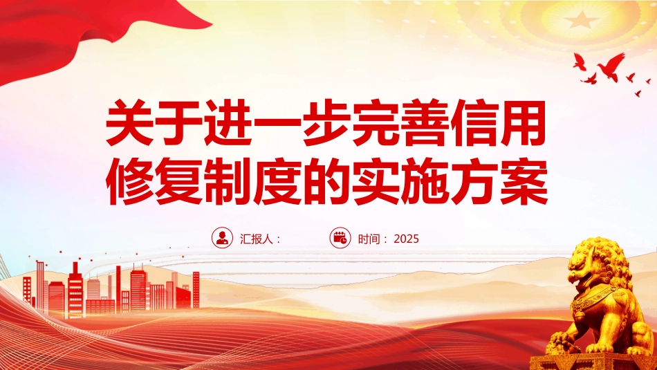 《关于进一步完善信用修复制度的实施方案》PPT学习课件（含文字稿）_第1页