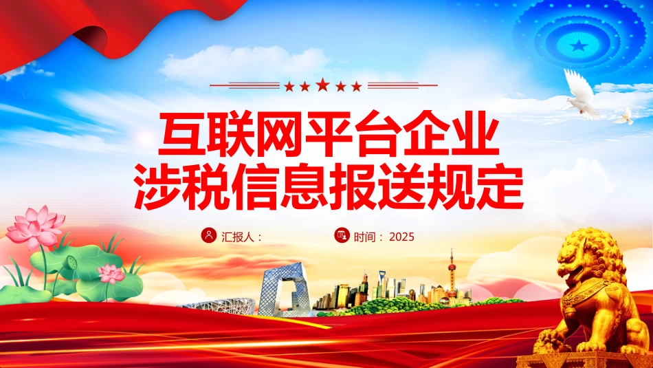 《互联网平台企业涉税信息报送规定》PPT学习课件（含文字稿）_第1页
