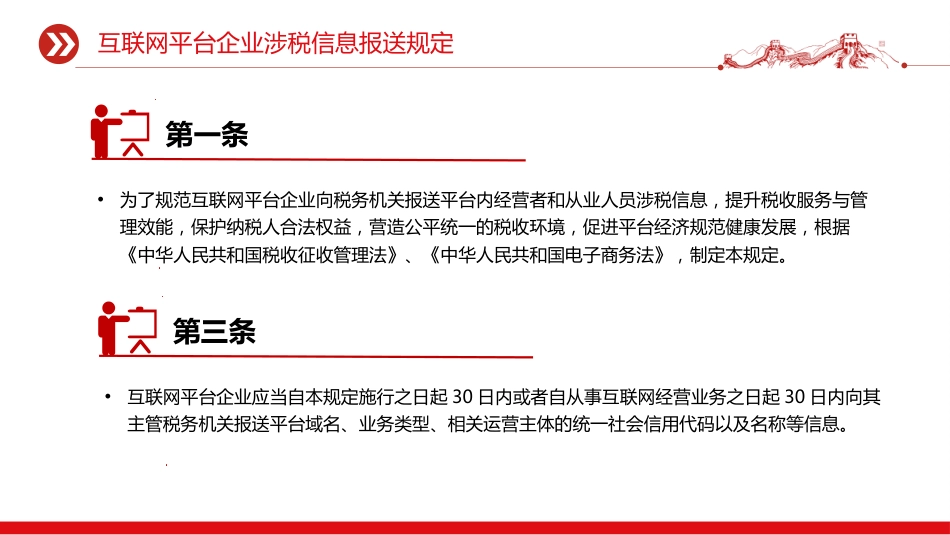 《互联网平台企业涉税信息报送规定》PPT学习课件（含文字稿）_第2页