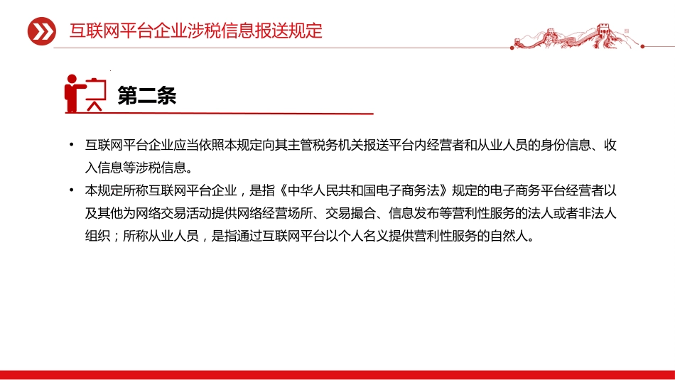 《互联网平台企业涉税信息报送规定》PPT学习课件（含文字稿）_第3页