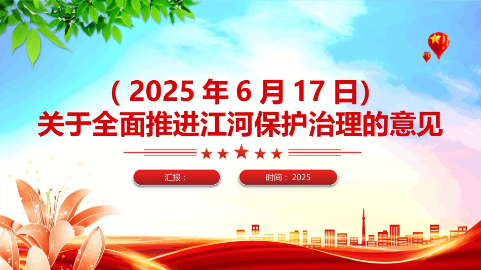2025《关于全面推进江河保护治理的意见》PPT学习课件（含文字稿）_第1页