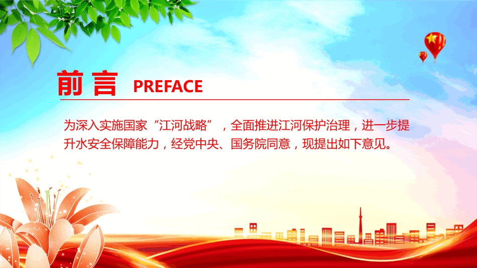 2025《关于全面推进江河保护治理的意见》PPT学习课件（含文字稿）_第2页