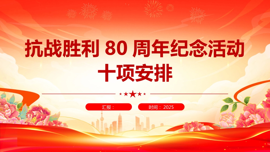 2025年抗战胜利80周年纪念活动十项安排PPT学习课件（含文字稿）_第1页