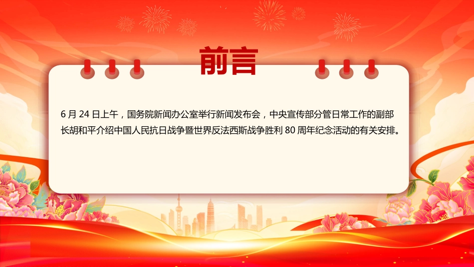 2025年抗战胜利80周年纪念活动十项安排PPT学习课件（含文字稿）_第2页