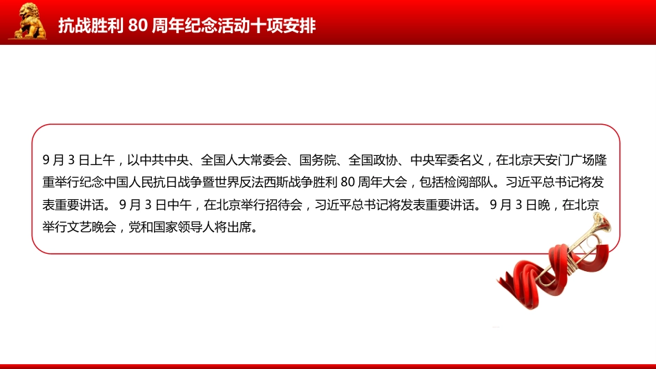 2025年抗战胜利80周年纪念活动十项安排PPT学习课件（含文字稿）_第3页