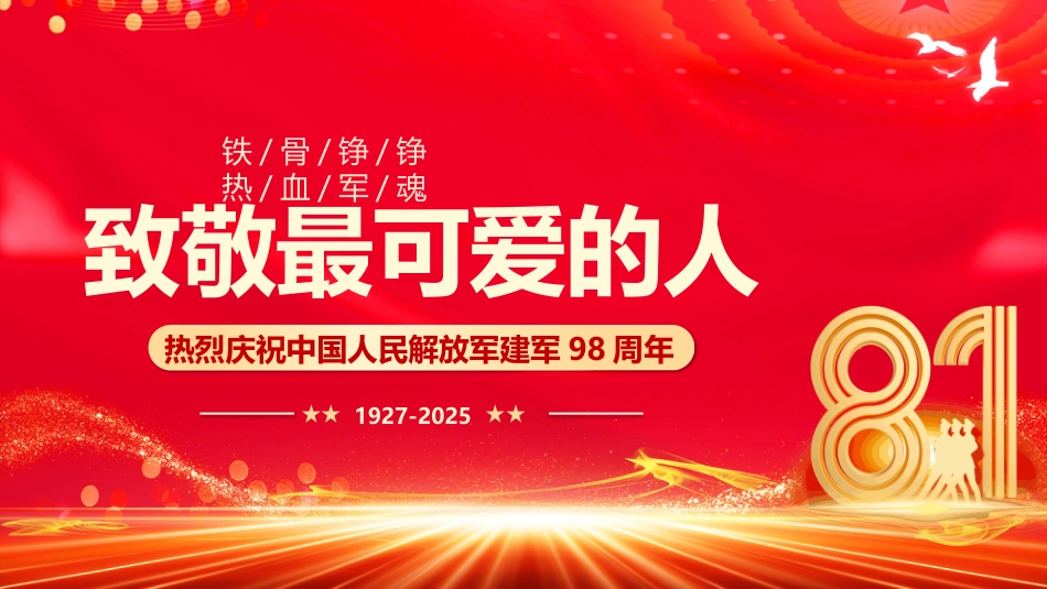 2025庆祝建军98周年PPT致敬最可爱的人八一建军节_第1页