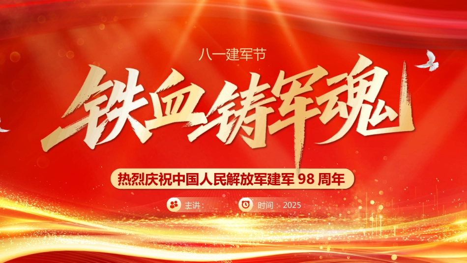 2025热烈庆祝建军98周年PPT铁血铸军魂八一建军节课件_第1页