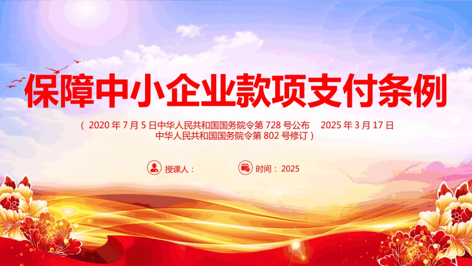 2025新修订版《保障中小企业款项支付条例》PPT学习课件（含文字稿）_第1页