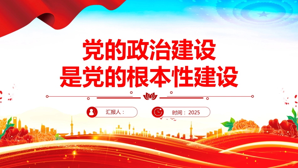党的政治建设是党的根本性建设PPT课件（含文字稿）_第1页