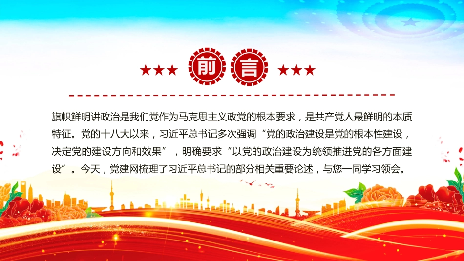 党的政治建设是党的根本性建设PPT课件（含文字稿）_第2页