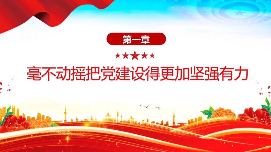 党的政治建设是党的根本性建设PPT课件（含文字稿）_第3页