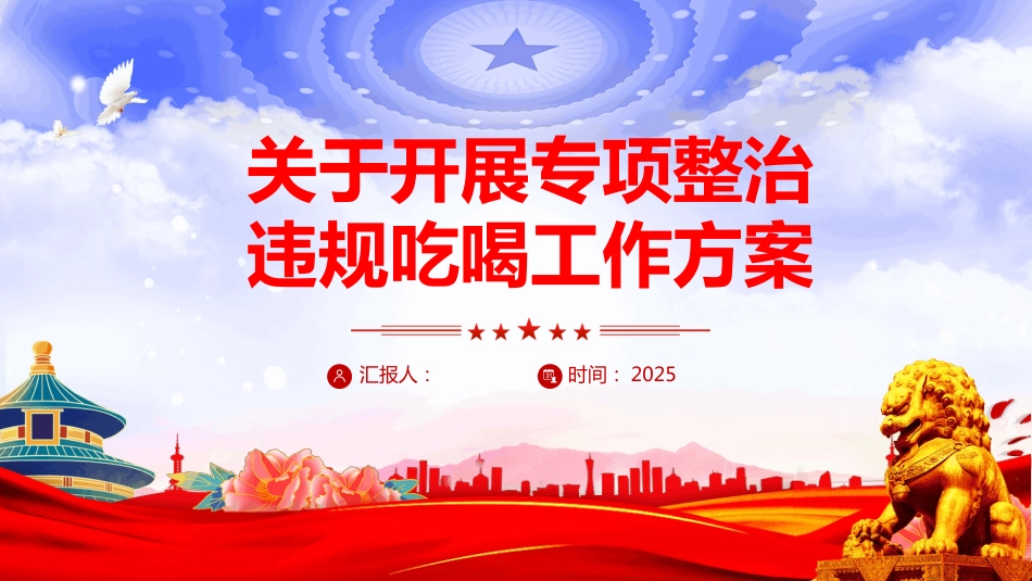 关于开展专项整治违规吃喝工作方案PPT模板（含文字稿）_第1页