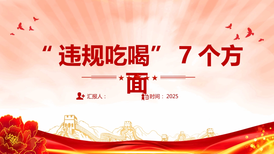 整治违规吃喝7个方面PPT2025作风建设专题课件（含文字稿）_第1页