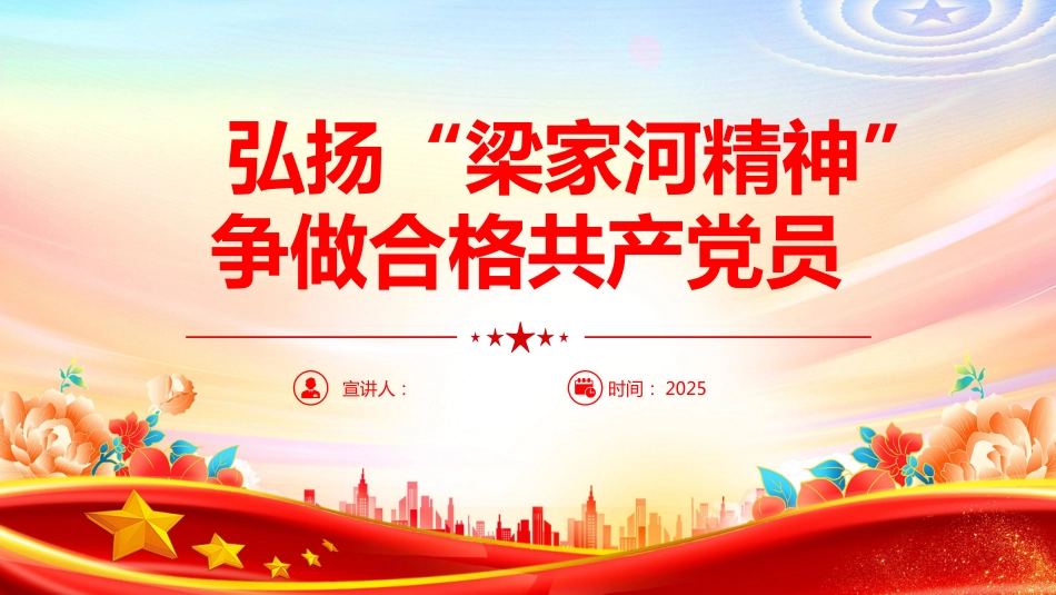 弘扬“梁家 河精神”争做合格共产党员PPT梁家 河精神微党课（含文字稿）_第1页