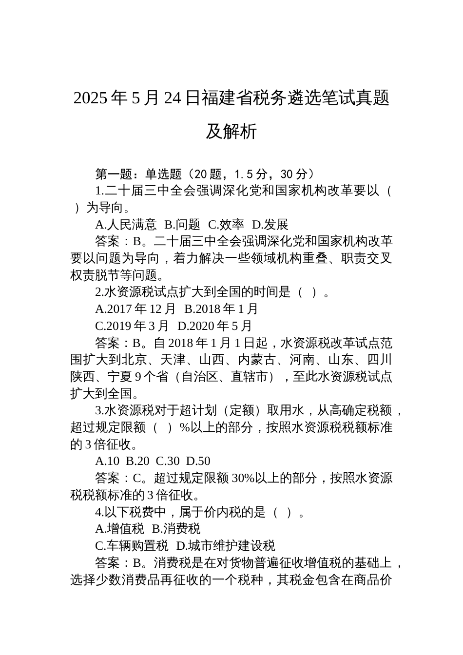 2025年5月24日福建省税务遴选笔试真题及解析_第1页
