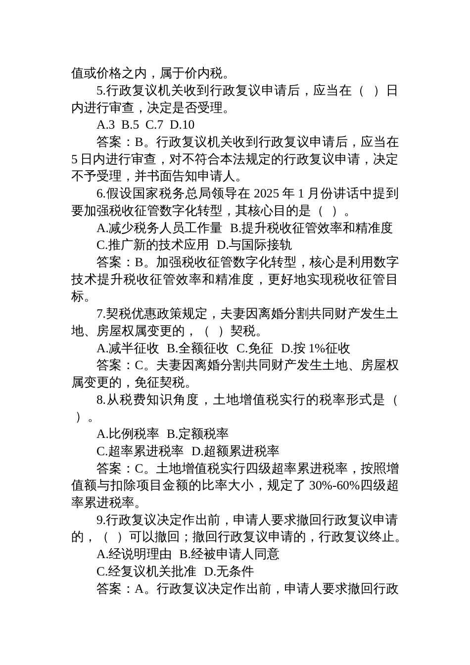 2025年5月24日福建省税务遴选笔试真题及解析_第2页