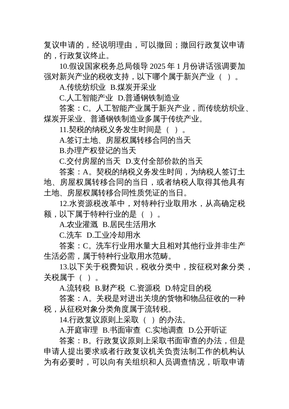 2025年5月24日福建省税务遴选笔试真题及解析_第3页