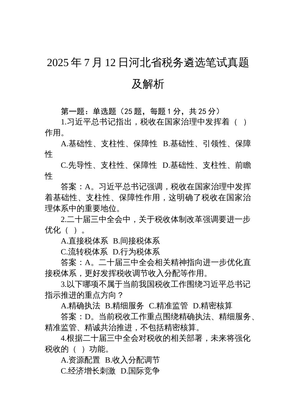 2025年7月12日河北省税务遴选笔试真题及解析_第1页