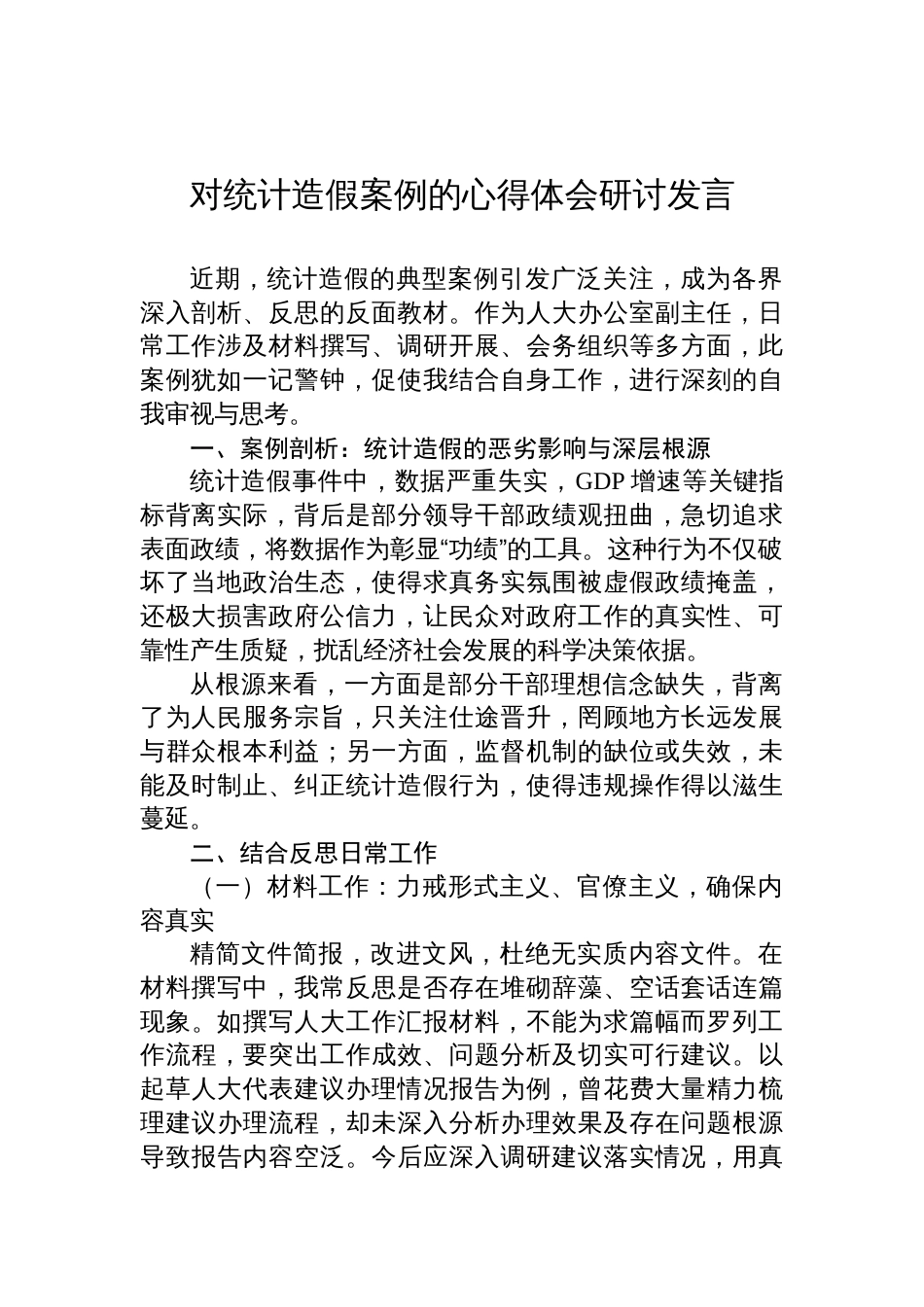 2025对统计造假案例的心得体会研讨发言_第1页