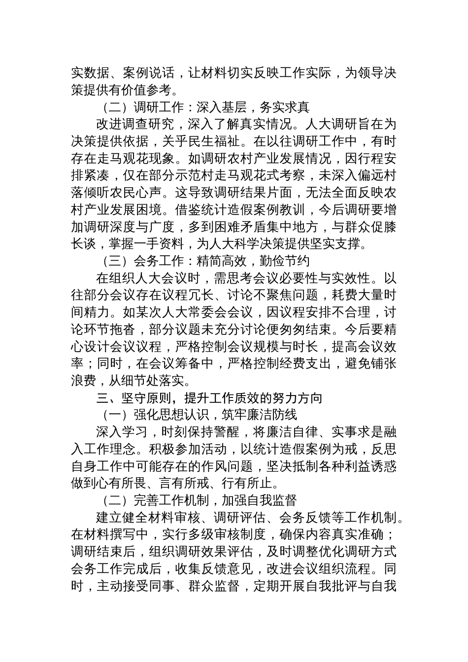 2025对统计造假案例的心得体会研讨发言_第2页
