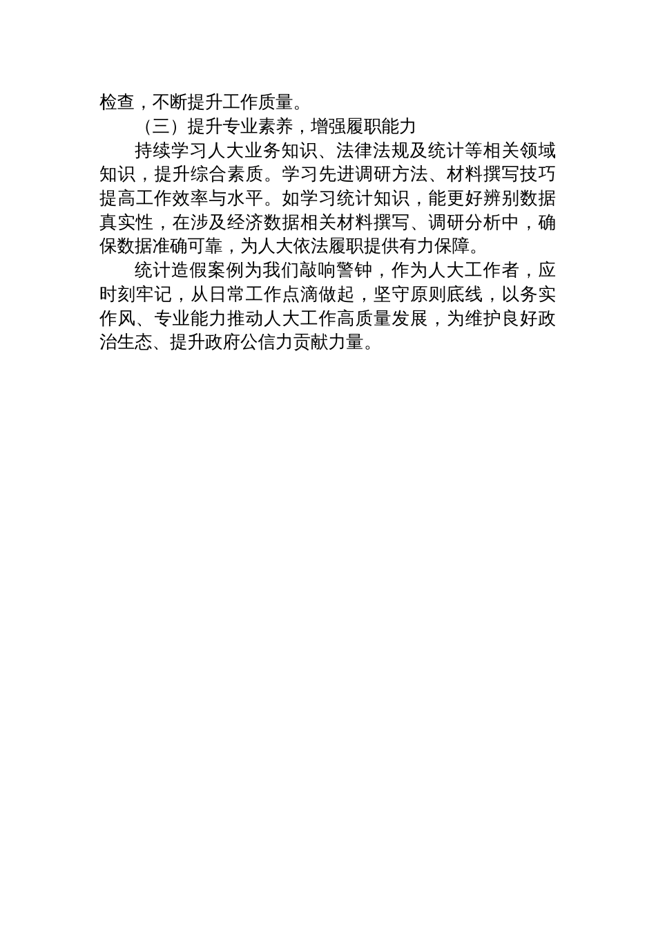 2025对统计造假案例的心得体会研讨发言_第3页