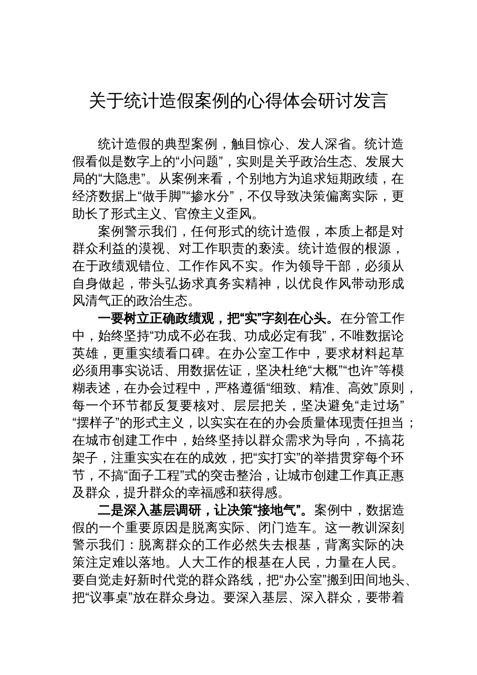 2025关于统计造假案例的心得体会研讨发言_第1页