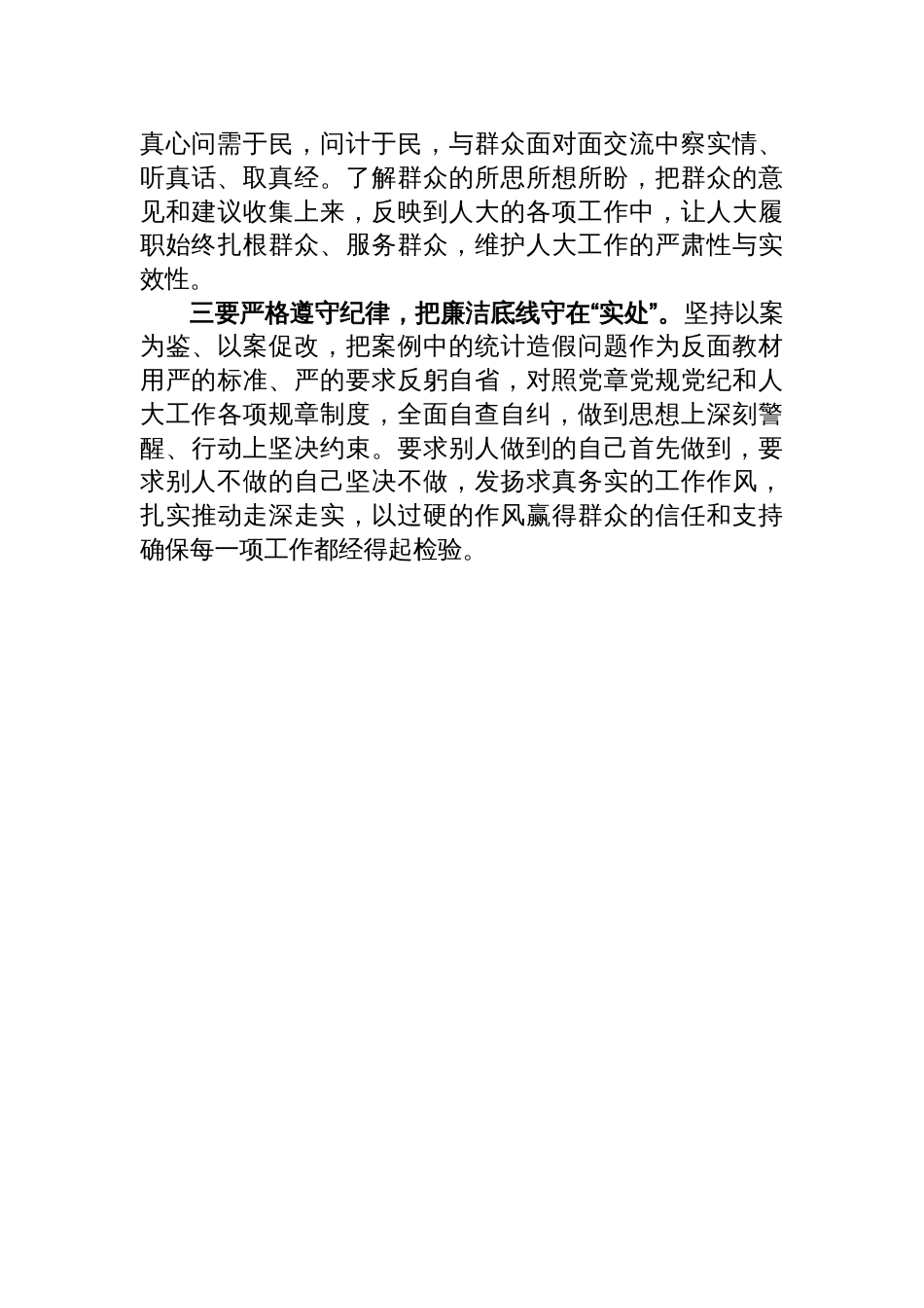 2025关于统计造假案例的心得体会研讨发言_第2页