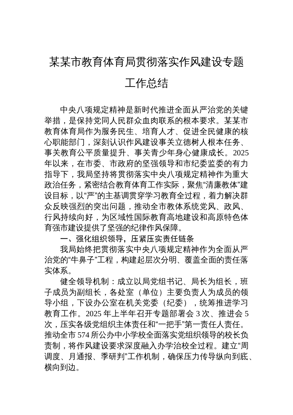 2025教育体育局贯彻落实作风建设专题工作总结_第1页