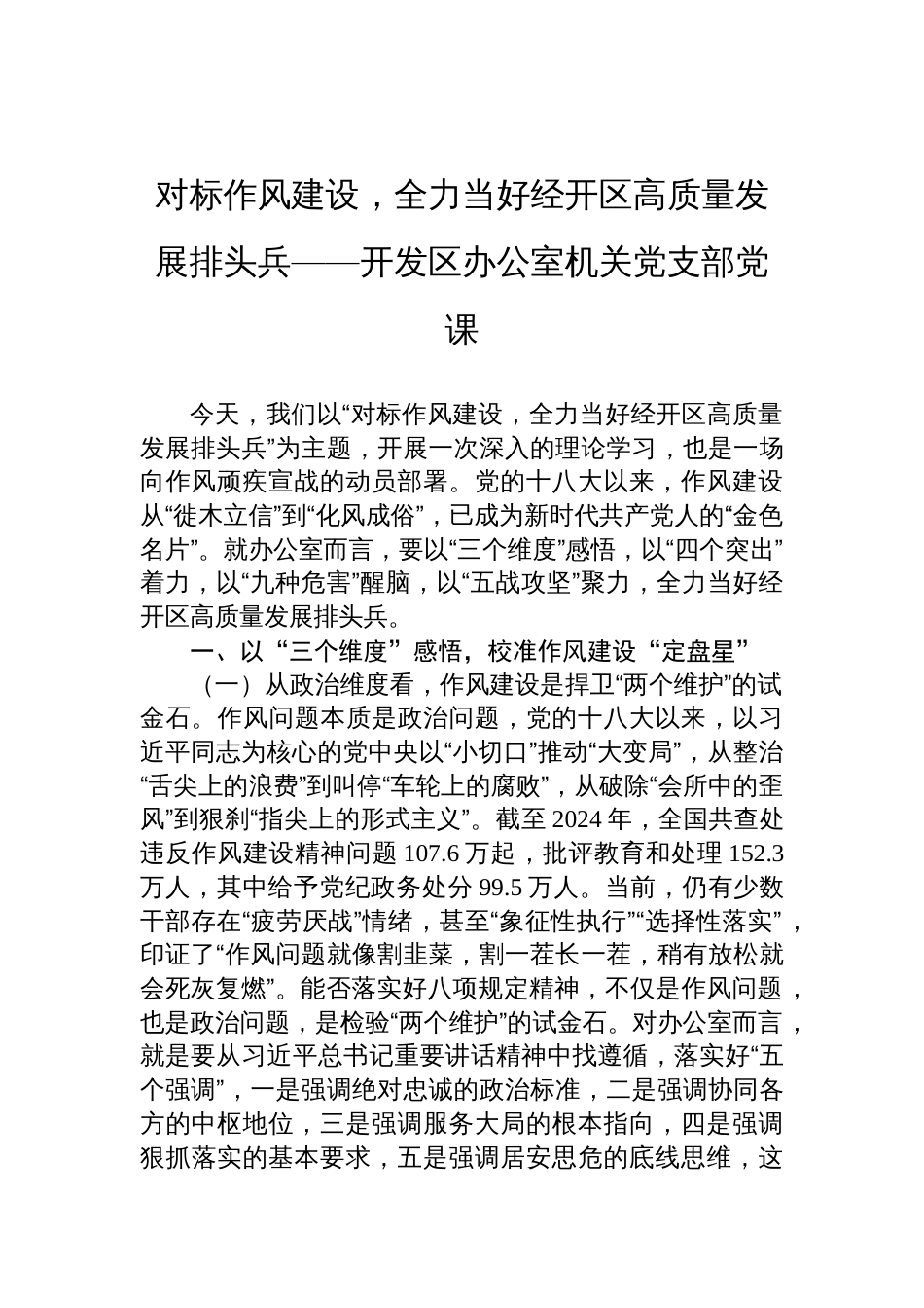 2025开发区办公室机关党支部作风建设党课讲稿：对标作风建设，全力当好经开区高质量发展排头兵_第1页