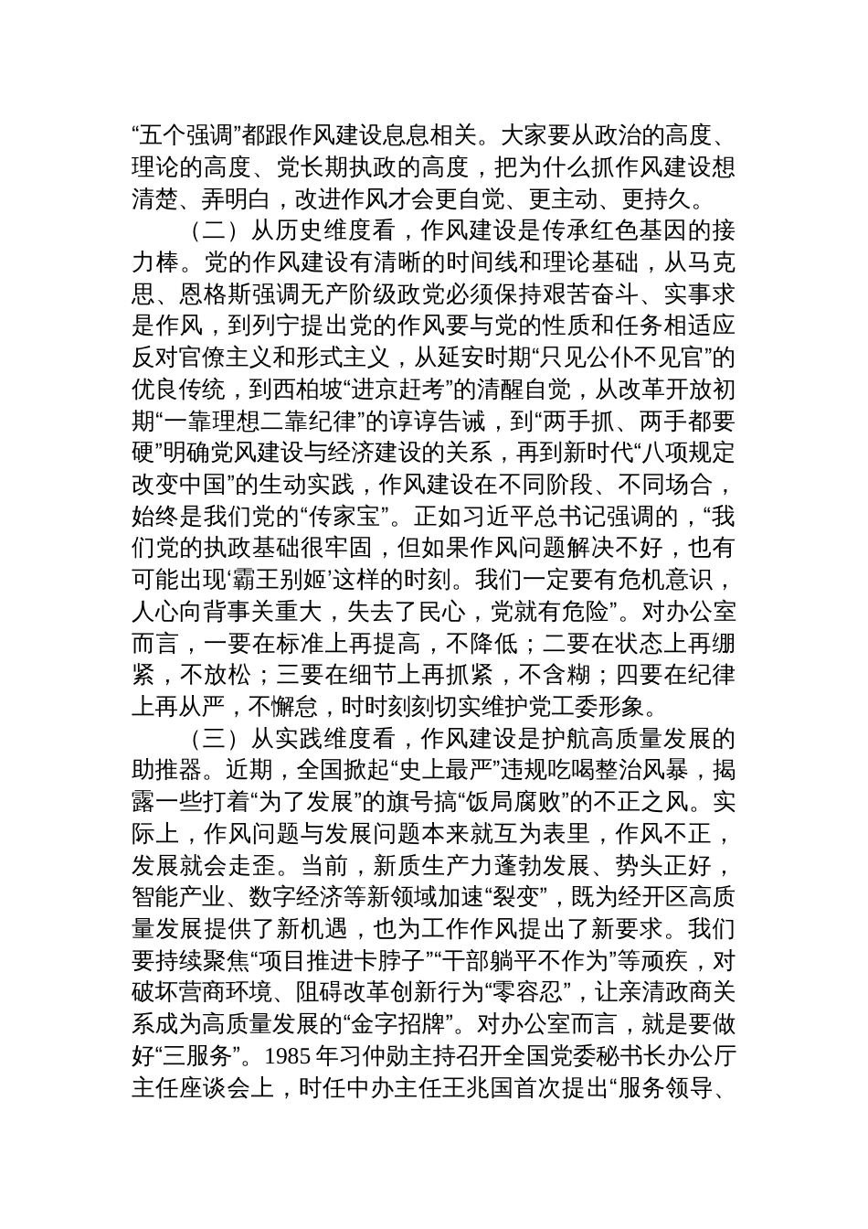 2025开发区办公室机关党支部作风建设党课讲稿：对标作风建设，全力当好经开区高质量发展排头兵_第2页